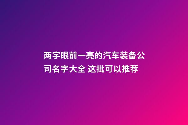 两字眼前一亮的汽车装备公司名字大全 这批可以推荐-第1张-公司起名-玄机派